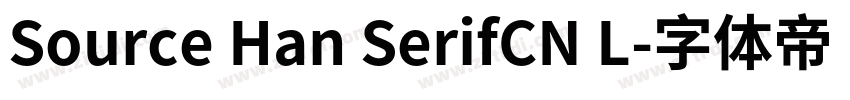 Source Han SerifCN L字体转换 Source Han SerifCN L字体转换